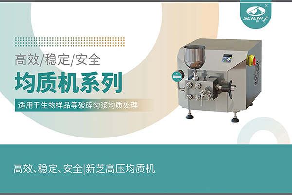 高效、穩(wěn)定、安全的高壓均質(zhì)機(jī)