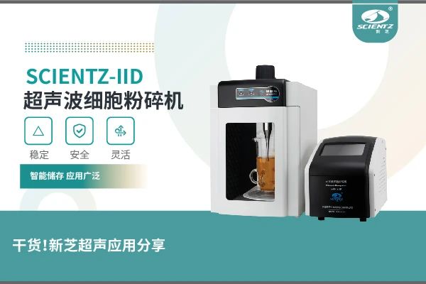 超聲波細(xì)胞粉碎機實驗案例及應(yīng)用