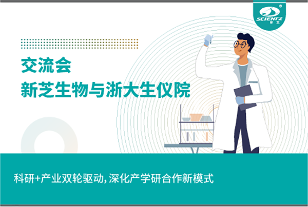 新芝生物科研+產(chǎn)業(yè)雙輪驅(qū)動，深化產(chǎn)學研合作新模式