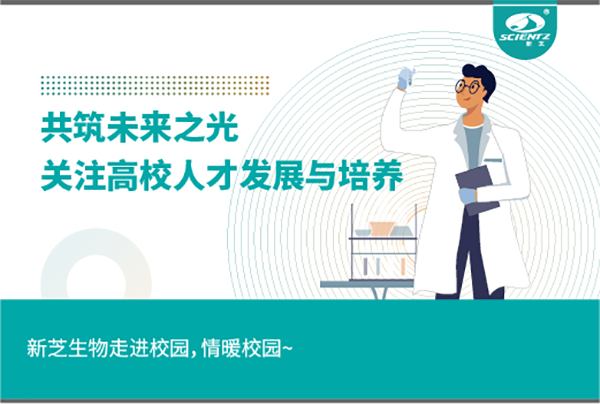 新芝生物關(guān)注高校人才發(fā)展與培養(yǎng)，共筑未來之光