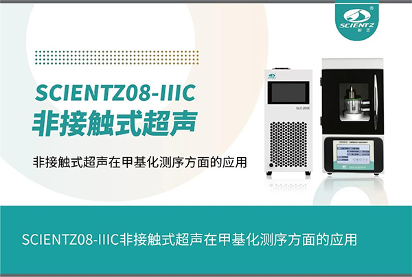 非接觸式超聲在甲基化測(cè)序方面的應(yīng)用