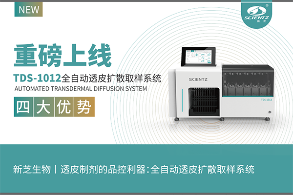 新品上市—全自動透皮擴散取樣系統(tǒng)