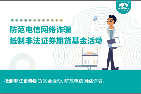 《抵制非法證券期貨基金活動(dòng)，防范和打擊非法集資，防范電信網(wǎng)絡(luò)詐騙》