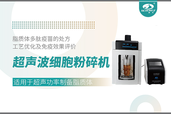 超聲波細胞粉碎機應用脂質體多肽疫苗的處方工藝優(yōu)化及免疫效果評價