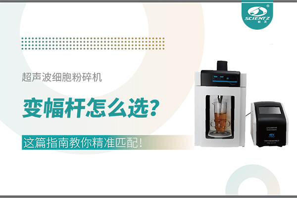 超聲波細(xì)胞粉碎機變幅桿怎么選？這篇指南教你精準(zhǔn)匹配！