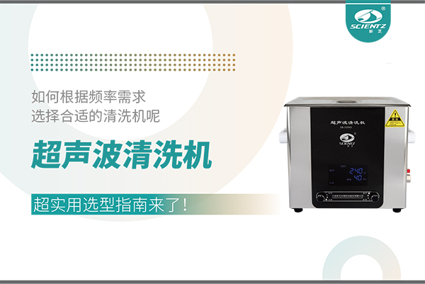 超聲波清洗機頻率怎么選？超實用選型指南來了！