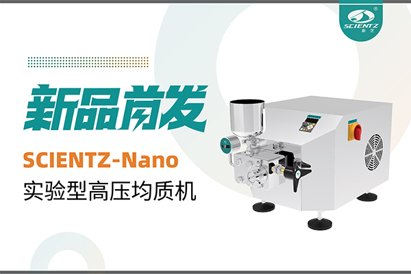 新品首發(fā) | 新芝生物SCIENTZ-Nano高壓均質(zhì)機，咨詢享特惠