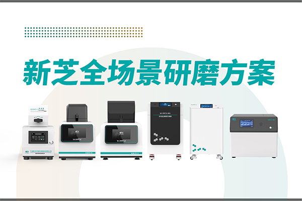 研磨效率低？樣本活性難保？新芝生物全場景研磨方案，科研無憂！