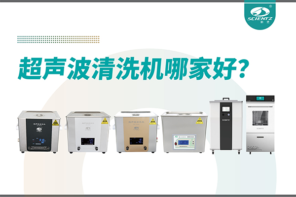 超聲波清洗機哪家好？專業(yè)超聲波清洗機廠家-寧波新芝生物