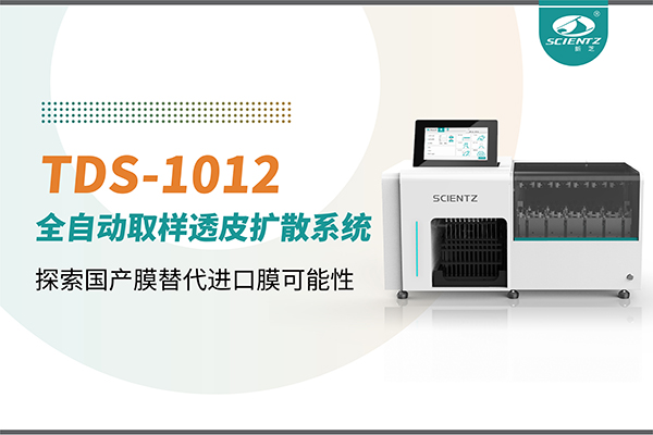 新芝生物丨TDS-1012全自動透皮擴散取樣系統(tǒng)再發(fā)力！探索國產(chǎn)膜替代進(jìn)口膜可行性