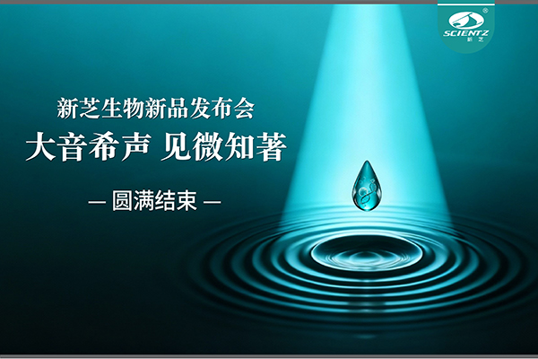 大音希聲，見微知著｜新芝生物新品發(fā)布會圓滿落幕