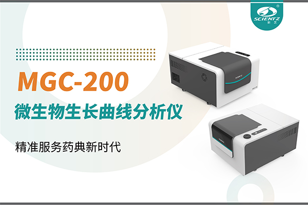 微生物生長曲線分析儀：高效助力抗菌研究，精準(zhǔn)服務(wù)藥典新時代
