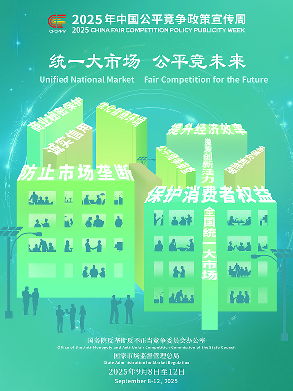 統(tǒng)一大市場，公平競未來